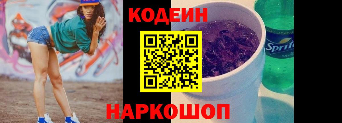 Codein напиток Lean (лин) Тында